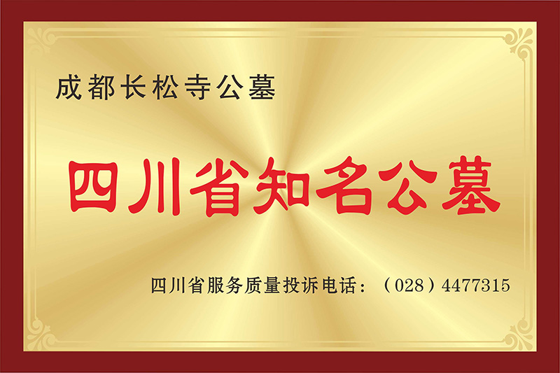 长松寺荣誉-四川省知名公墓证书