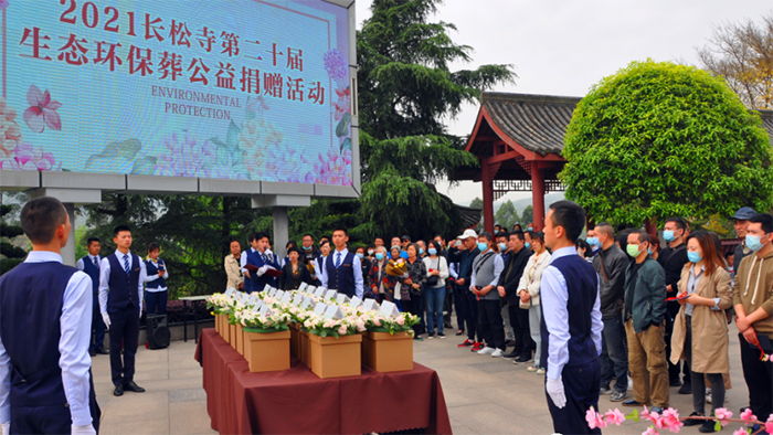 2022长松寺公墓第21届大型生态环保葬公益捐赠活动开始报名