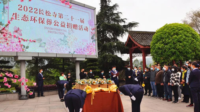 2022长松寺公墓第二十一届生态环保葬公益捐赠活动成功圆满举办